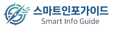스마트 인포 가이드